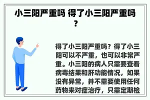 小三阳严重吗 得了小三阳严重吗？