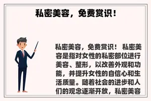 私密美容，免费赏识！