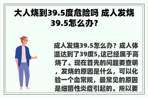 大人烧到39.5度危险吗 成人发烧39.5怎么办？