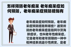 怎样预防老年痴呆 老年痴呆症如何预防，老年痴呆症预防措施有哪些？