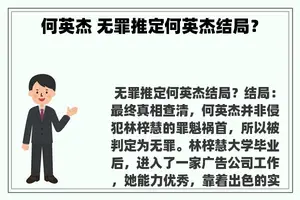 何英杰 无罪推定何英杰结局？