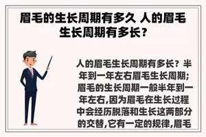 眉毛的生长周期有多久 人的眉毛生长周期有多长？