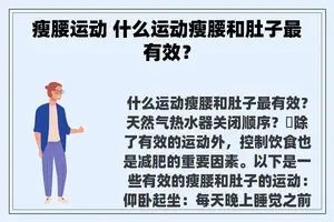 瘦腰运动 什么运动瘦腰和肚子最有效？