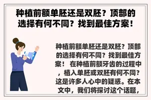 种植前额单胚还是双胚？顶部的选择有何不同？找到最佳方案！