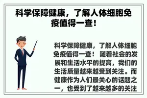 科学保障健康，了解人体细胞免疫值得一查！