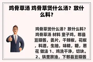 鸡骨草汤 鸡骨草煲什么汤？放什么料？