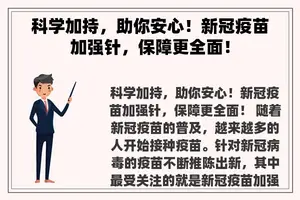 科学加持，助你安心！新冠疫苗加强针，保障更全面！