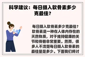 科学建议：每日摄入软骨素多少克最佳？