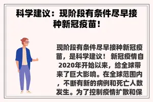 科学建议：现阶段有条件尽早接种新冠疫苗！