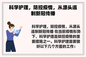 科学护理，防控疫情，从源头遏制新冠传播