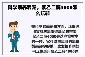 科学喂养爱宠，聚乙二醇4000怎么玩转