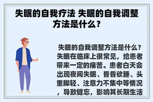 失眠的自我疗法 失眠的自我调整方法是什么？