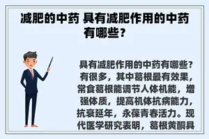 减肥的中药 具有减肥作用的中药有哪些？