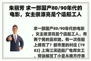 朱丽芳 求一部国产80/90年代的电影，女主很漂亮是个造船工人，有两个男的喜欢她。有一次在船上摔伤了？