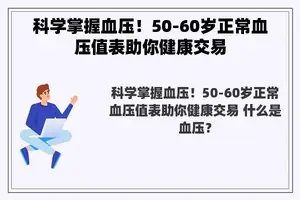 科学掌握血压！50-60岁正常血压值表助你健康交易