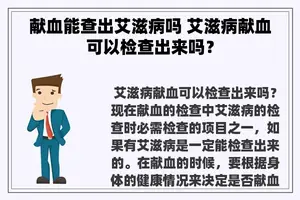 献血能查出艾滋病吗 艾滋病献血可以检查出来吗？