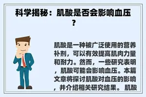 科学揭秘：肌酸是否会影响血压？