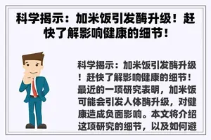 科学揭示：加米饭引发酶升级！赶快了解影响健康的细节！