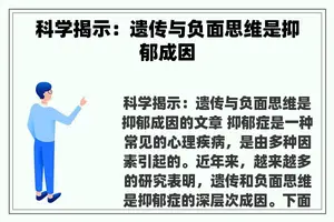 科学揭示：遗传与负面思维是抑郁成因