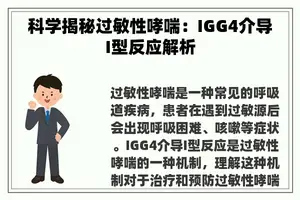 科学揭秘过敏性哮喘：IGG4介导I型反应解析