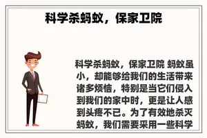科学杀蚂蚁，保家卫院