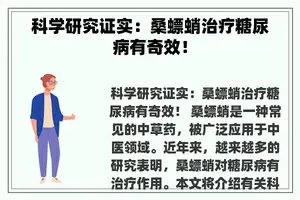 科学研究证实：桑螵蛸治疗糖尿病有奇效！