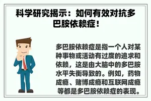 科学研究揭示：如何有效对抗多巴胺依赖症！