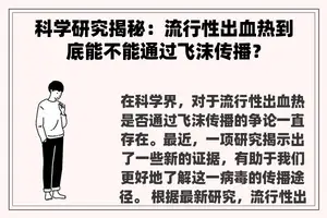 科学研究揭秘：流行性出血热到底能不能通过飞沫传播？