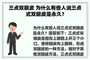 三点双眼皮 为什么有些人说三点式双眼皮是永久？