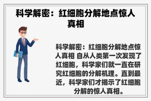 科学解密：红细胞分解地点惊人真相