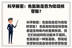 科学解密：色氨酸是否为吡啶核苷酸？