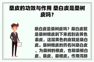 桑皮的功效与作用 桑白皮是桑树皮吗？