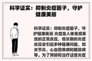 科学证实：抑制炎症因子，守护健康美丽