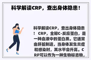 科学解读CRP，查出身体隐患！