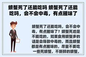 螃蟹死了还能吃吗 螃蟹死了还能吃吗，会不会中毒，有点腥味了？