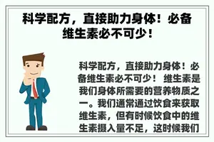 科学配方，直接助力身体！必备维生素必不可少！