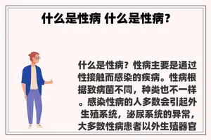 什么是性病 什么是性病？