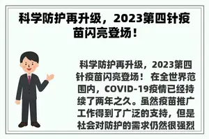 科学防护再升级，2023第四针疫苗闪亮登场！