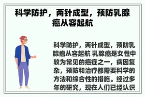 科学防护，两针成型，预防乳腺癌从容起航