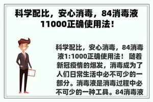 科学配比，安心消毒，84消毒液11000正确使用法！