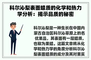 科尔沁梨表面蜡质的化学和热力学分析：揭示品质的秘密