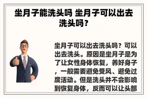 坐月子能洗头吗 坐月子可以出去洗头吗？