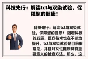 科技先行：解读tct与双染试验，保障您的健康！