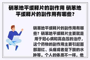 硝苯地平缓释片的副作用 硝苯地平缓释片的副作用有哪些？