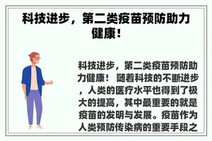 科技进步，第二类疫苗预防助力健康！