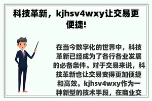 科技革新，kjhsv4wxy让交易更便捷!