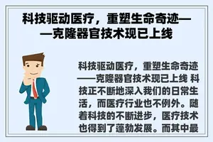 科技驱动医疗，重塑生命奇迹——克隆器官技术现已上线