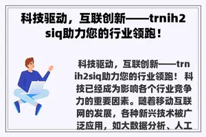 科技驱动，互联创新——trnih2siq助力您的行业领跑！