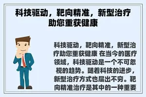 科技驱动，靶向精准，新型治疗助您重获健康