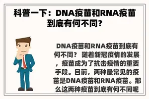 科普一下：DNA疫苗和RNA疫苗到底有何不同？